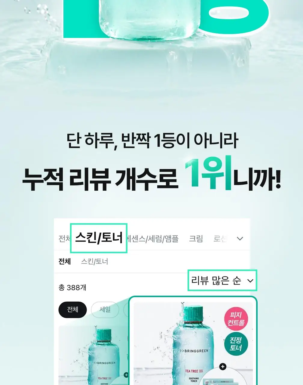 [수부지토너]브링그린 티트리 시카 수딩 토너 (500ml/250ml) 상세페이지 5